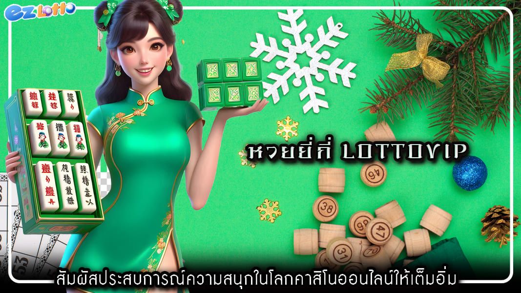 หวยยี่กี่ lottovip สัมผัสประสบการณ์ความสนุกในโลกคาสิโนออนไลน์ให้เต็มอิ่ม
