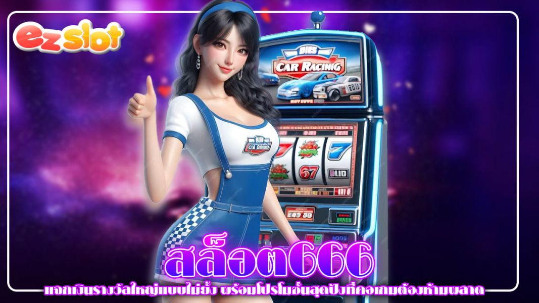 สล็อต666 แจกเงินรางวัลใหญ่แบบไม่ยั้ง พร้อมโปรโมชั่นสุดปังที่คอเกมต้องห้ามพลาด