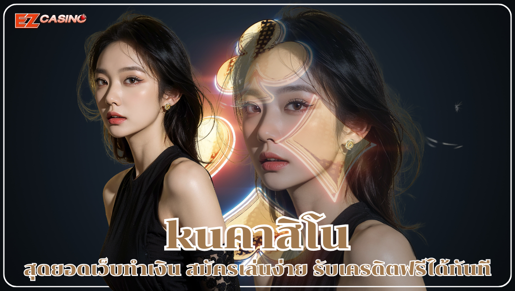 kuคาสิโน สุดยอดเว็บทำเงิน  สมัครเล่นง่าย รับเครดิตฟรีได้ทันที