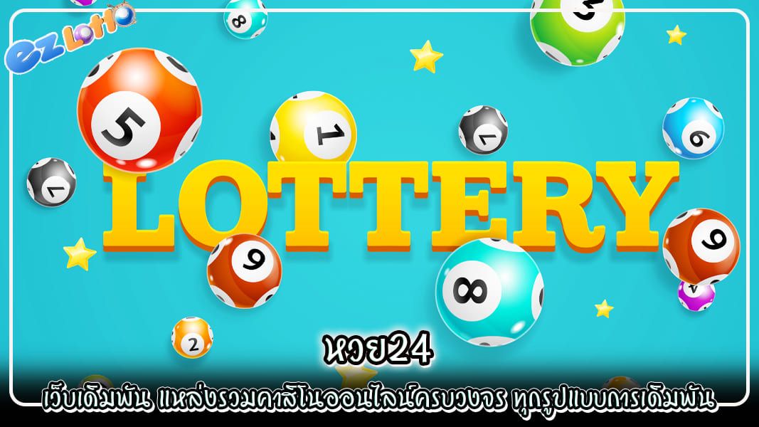 หวย24 เว็บเดิมพัน แหล่งรวมคาสิโนออนไลน์ครบวงจร ทุกรูปแบบการเดิมพัน