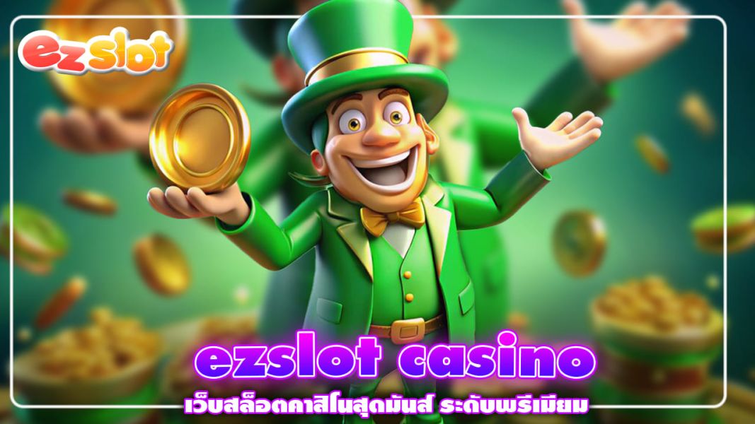 ezslot casino เว็บสล็อตคาสิโนสุดมันส์ ระดับพรีเมียม