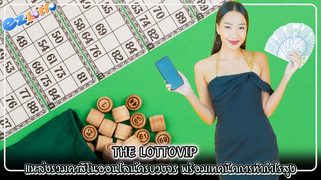 the lottovip แหล่งรวมคาสิโนออนไลน์ครบวงจร พร้อมเทคนิคการทำกำไรสูง