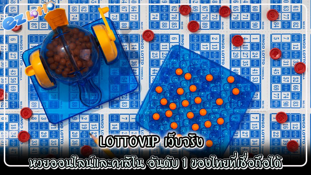 lottovip เว็บจริง หวยออนไลน์และคาสิโน อันดับ 1 ของไทยที่เชื่อถือได้