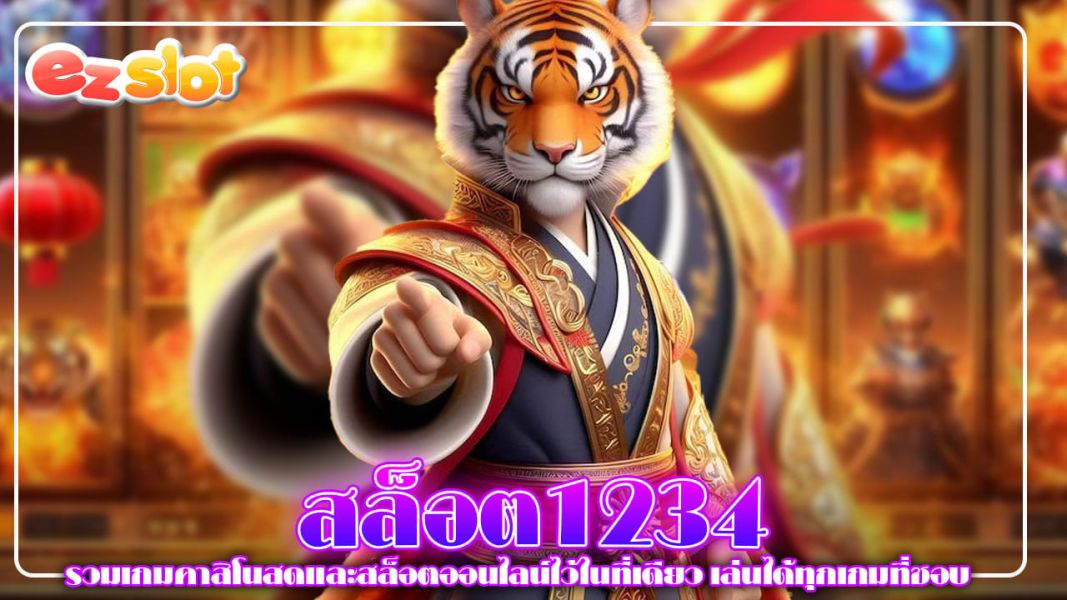 สล็อต1234 รวมเกมคาสิโนสดและสล็อตออนไลน์ไว้ในที่เดียว เล่นได้ทุกเกมที่ชอบ