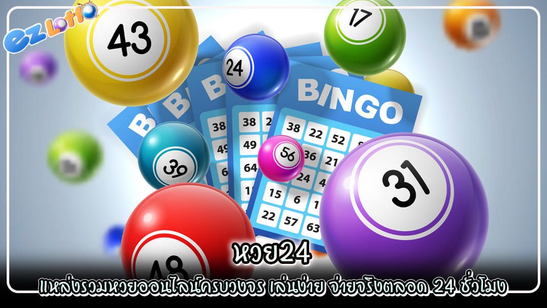 หวย24 แหล่งรวมหวยออนไลน์ครบวงจร เล่นง่าย จ่ายจริงตลอด 24 ชั่วโมง