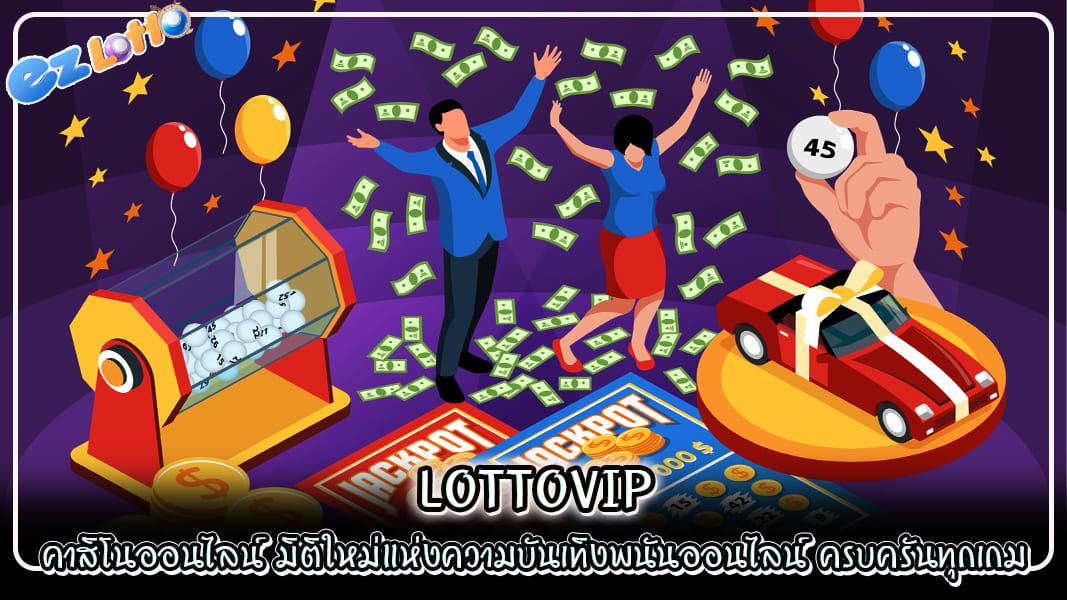 lottovip คาสิโนออนไลน์ มิติใหม่แห่งความบันเทิงพนันออนไลน์ ครบครันทุกเกม