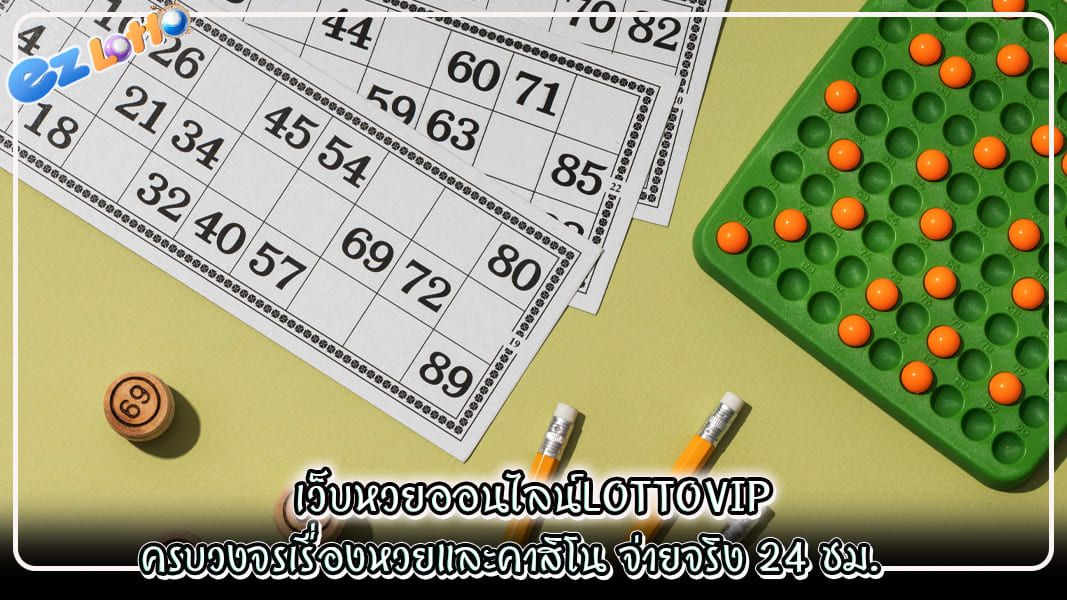 เว็บหวยออนไลน์lottovip ครบวงจรเรื่องหวยและคาสิโน จ่ายจริง 24 ชม.