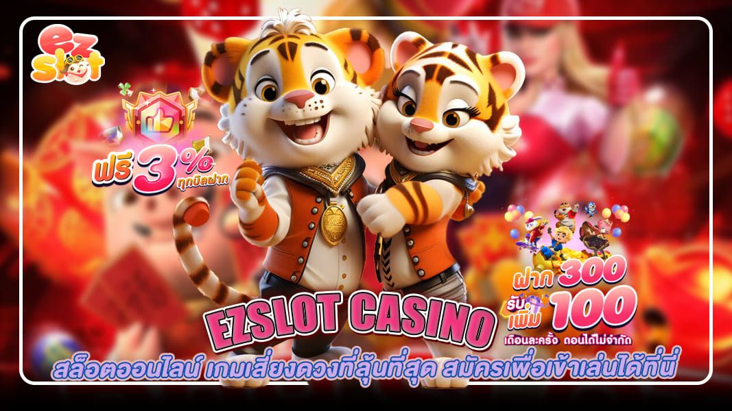 ezslot casino สล็อตออนไลน์ เกมเสี่ยงดวงที่ลุ้นที่สุด สมัครเพื่อเข้าเล่นได้ที่นี่