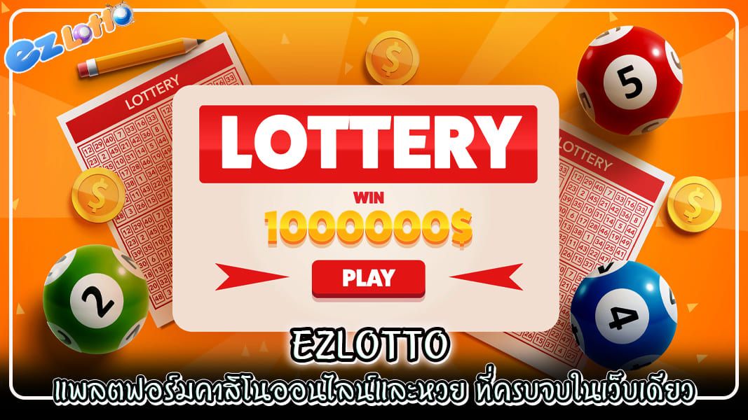 ezlotto แพลตฟอร์มคาสิโนออนไลน์และหวย ที่ครบจบในเว็บเดียว