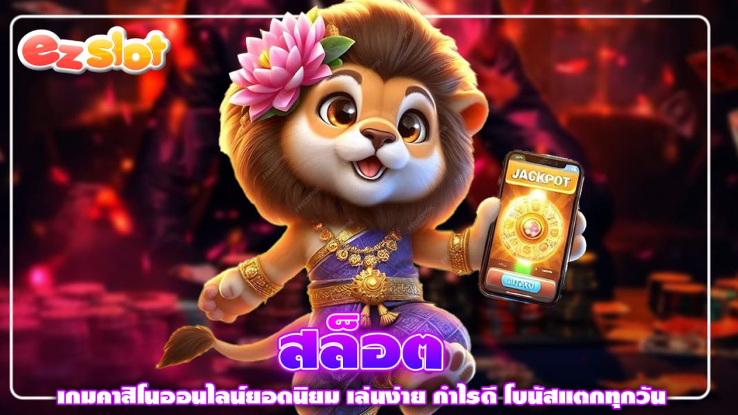 สล็อต เกมคาสิโนออนไลน์ยอดนิยม เล่นง่าย กำไรดี โบนัสแตกทุกวัน
