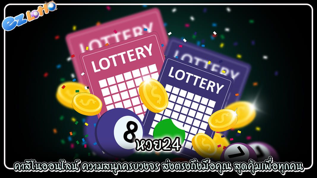 หวย24 คาสิโนออนไลน์ ความสนุกครบวงจร ส่งตรงถึงมือคุณ สุดคุ้มเพื่อทุกคน