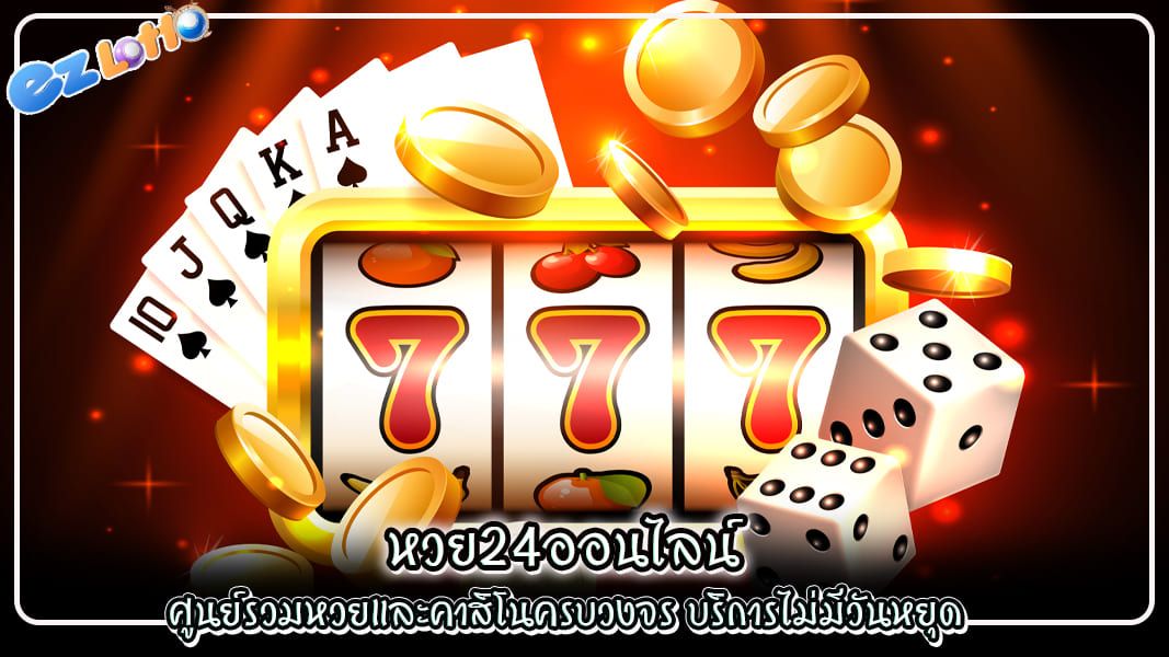 หวย24ออนไลน์ ศูนย์รวมหวยและคาสิโนครบวงจร บริการไม่มีวันหยุด