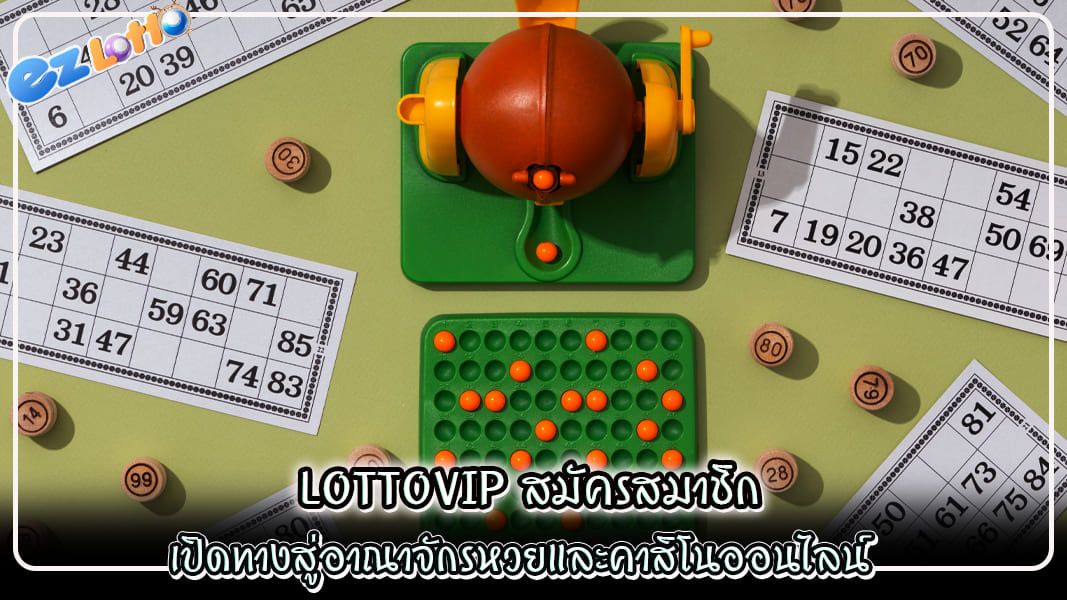 lottovip สมัครสมาชิก เปิดทางสู่อาณาจักรหวยและคาสิโนออนไลน์