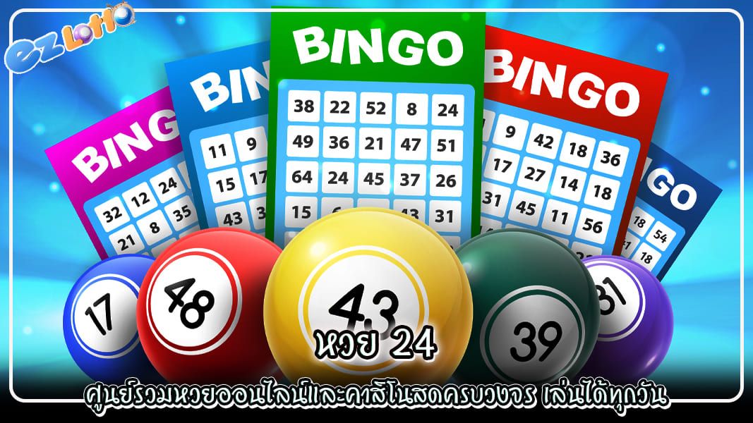 หวย 24 ศูนย์รวมหวยออนไลน์และคาสิโนสดครบวงจร เล่นได้ทุกวัน