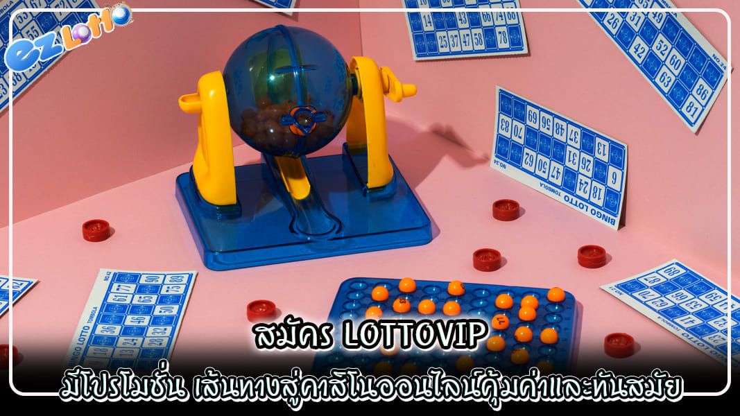 สมัคร lottovip มีโปรโมชั่น เส้นทางสู่คาสิโนออนไลน์คุ้มค่าและทันสมัย