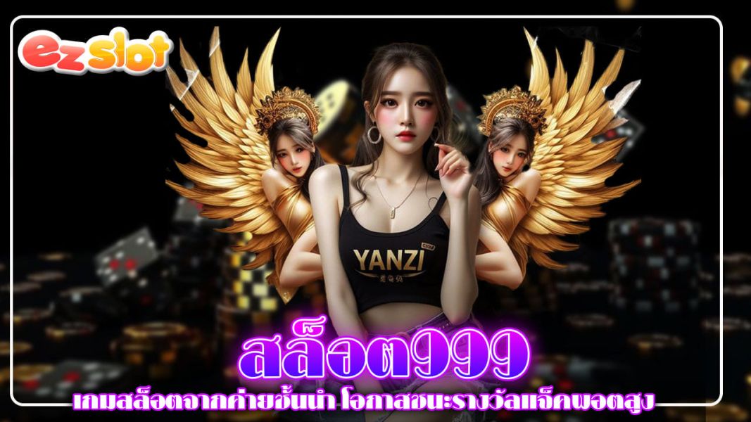 สล็อต999 เกมสล็อตจากค่ายชั้นนำ โอกาสชนะรางวัลแจ็คพอตสูง