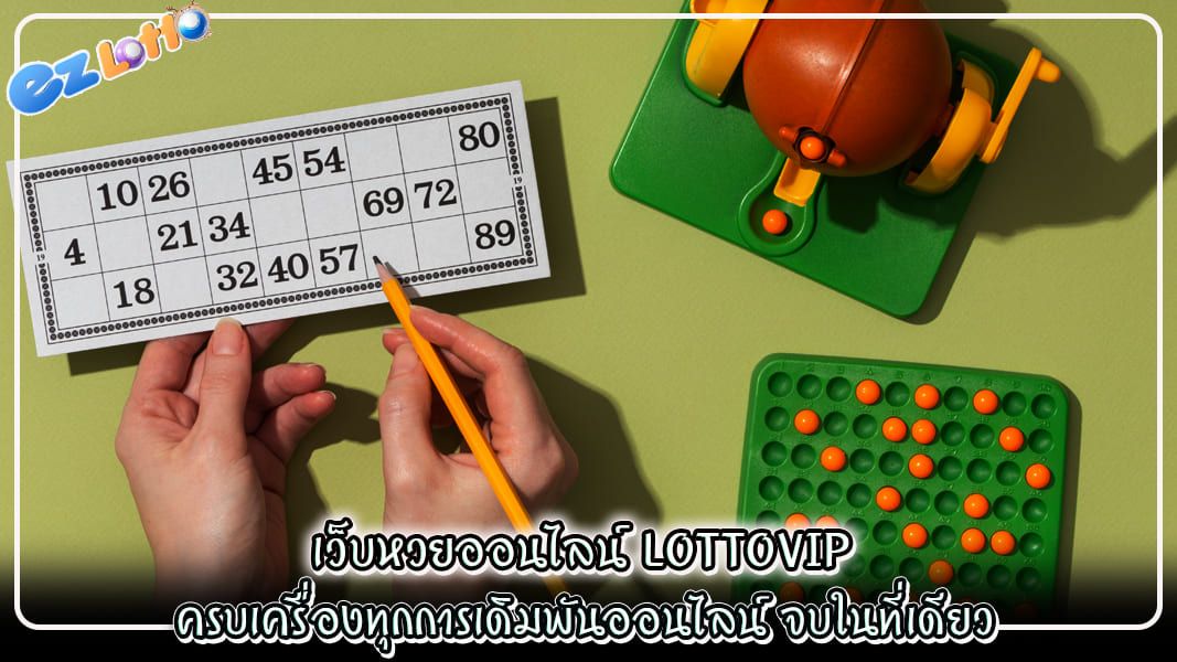 เว็บหวยออนไลน์ lottovip  ครบเครื่องทุกการเดิมพันออนไลน์ จบในที่เดียว