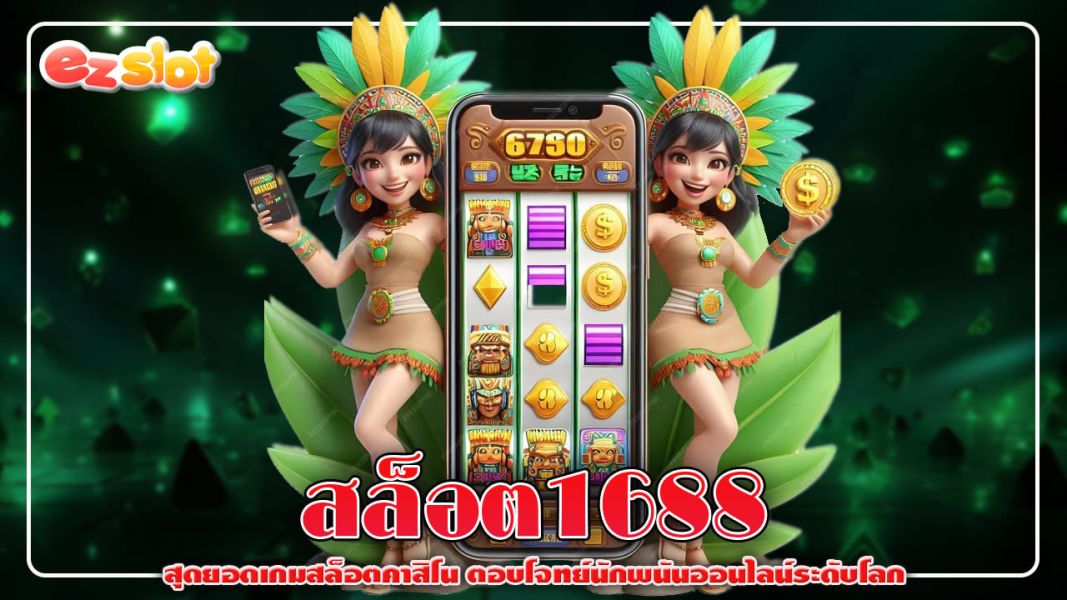 สล็อต1688 สุดยอดเกมสล็อตคาสิโน ตอบโจทย์นักพนันออนไลน์ระดับโลก
