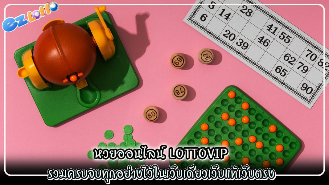 หวยออนไลน์ lottovip รวมครบจบทุกอย่างไว้ในเว็บเดียวเว็บแท้เว็บตรง