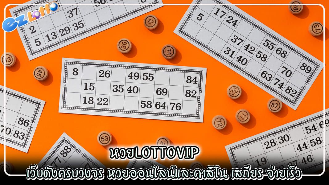 หวยlottovip เว็บดังครบวงจร หวยออนไลน์และคาสิโน เสถียร จ่ายเร็ว