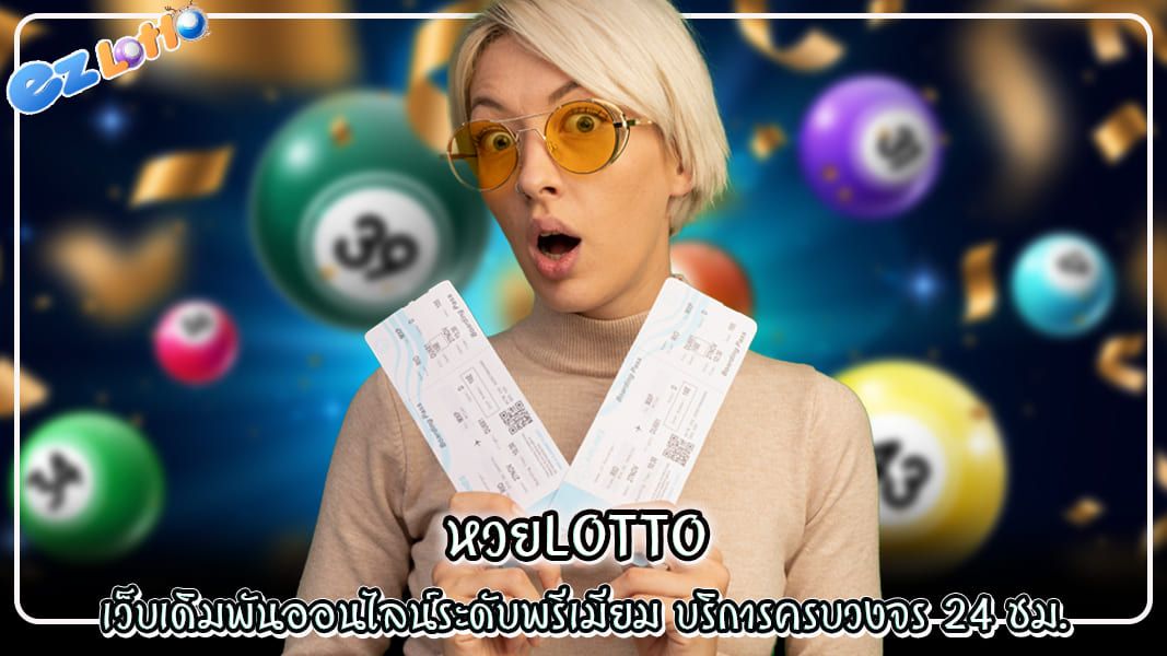 หวยlotto เว็บเดิมพันออนไลน์ระดับพรีเมียม บริการครบวงจร 24 ชม.