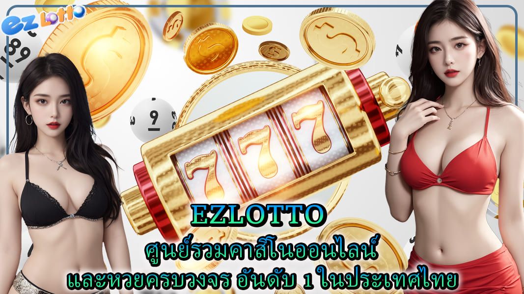 ezlotto ศูนย์รวมคาสิโนออนไลน์และหวยครบวงจร อันดับ 1 ในประเทศไทย