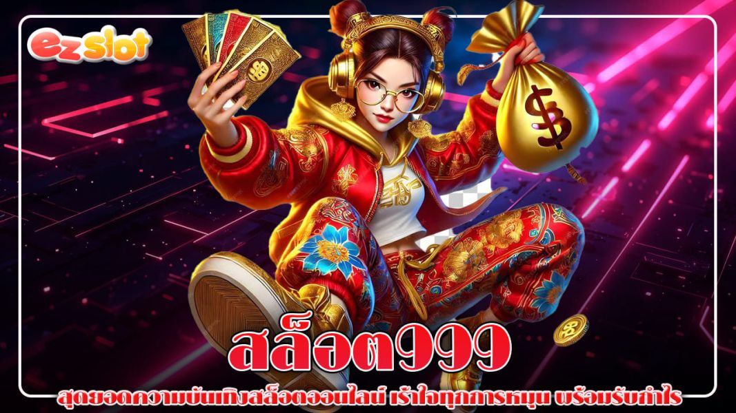 สล็อต999 สุดยอดความบันเทิงสล็อตออนไลน์ เร้าใจทุกการหมุน พร้อมรับกำไร