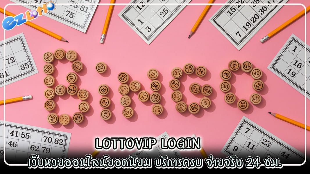 lottovip login เว็บหวยออนไลน์ยอดนิยม บริการครบ จ่ายจริง 24 ชม.