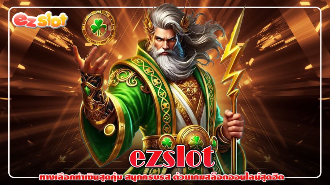 ezslot ทางเลือกทำเงินสุดคุ้ม สนุกครบรส ด้วยเกมสล็อตออนไลน์สุดฮิต
