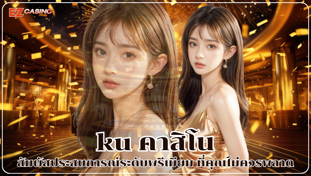 ku คาสิโน สัมผัสประสบการณ์ระดับพรีเมียม ที่คุณไม่ควรพลาด