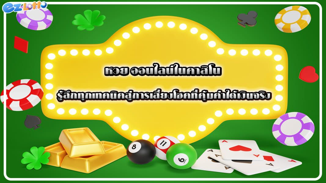 หวย ออนไลน์ในคาสิโน รู้ลึกทุกเทคนิคสู่การเสี่ยงโชคที่คุ้มค่าได้เงินจริง
