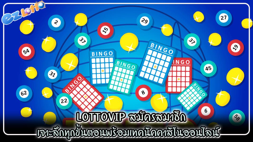 lottovip สมัครสมาชิก เจาะลึกทุกขั้นตอนพร้อมเทคนิคคาสิโนออนไลน์