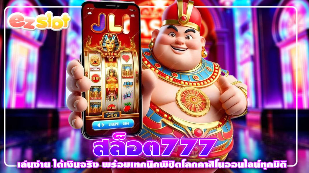 สล็อต777 เล่นง่าย ได้เงินจริง พร้อมเทคนิคพิชิตโลกคาสิโนออนไลน์ทุกมิติ