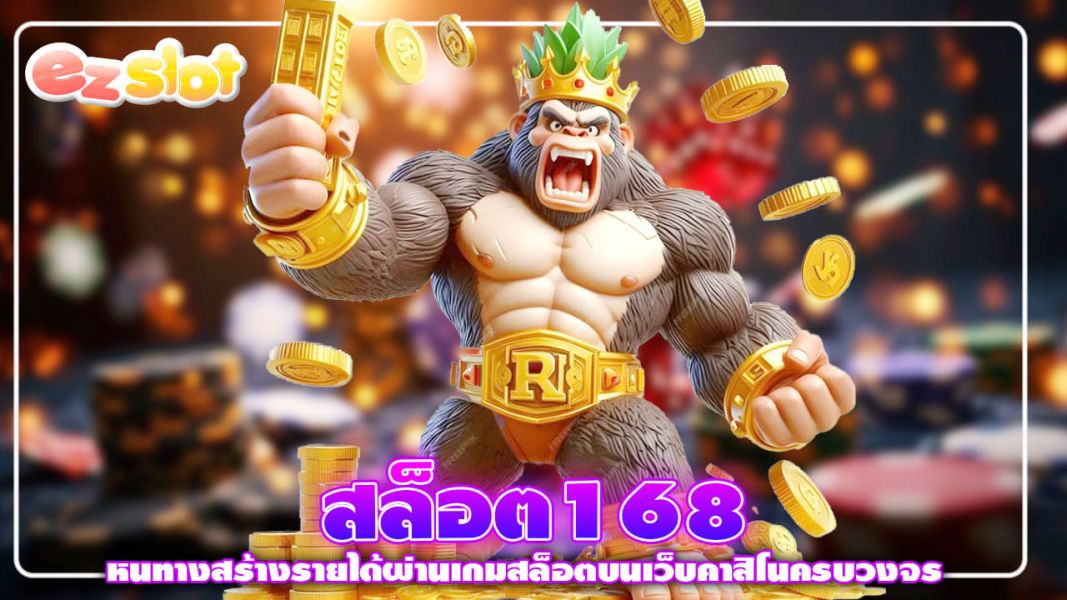 สล็อต168 หนทางสร้างรายได้ผ่านเกมสล็อตบนเว็บคาสิโนครบวงจร