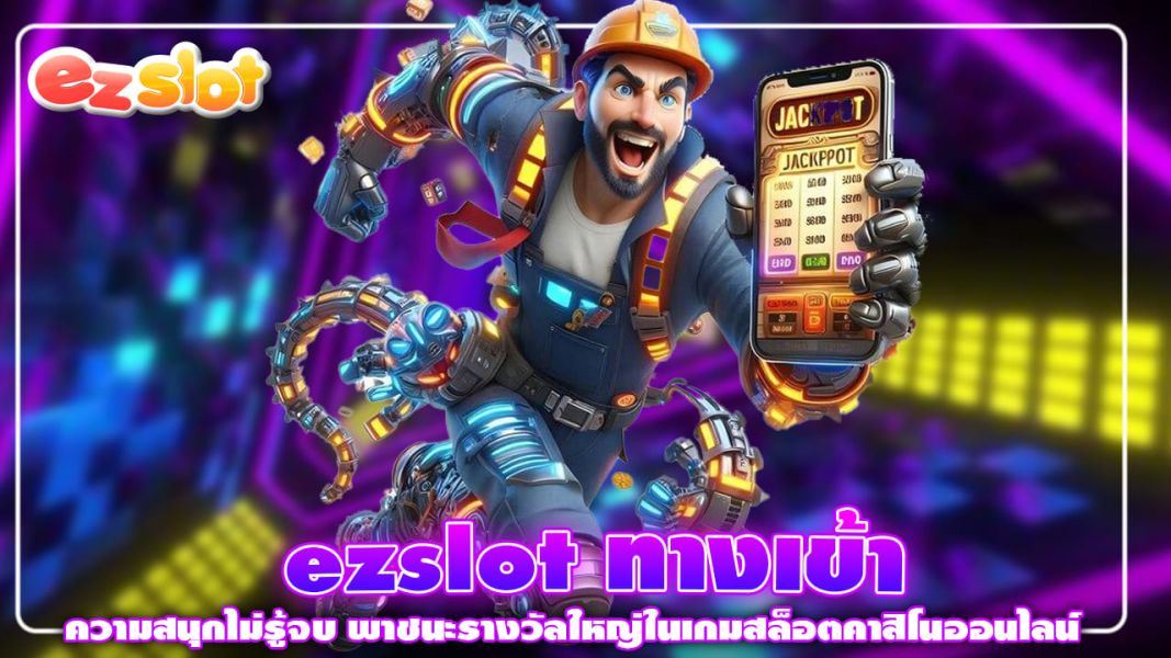ezslot ทางเข้า ความสนุกไม่รู้จบ พาชนะรางวัลใหญ่ในเกมสล็อตคาสิโนออนไลน์