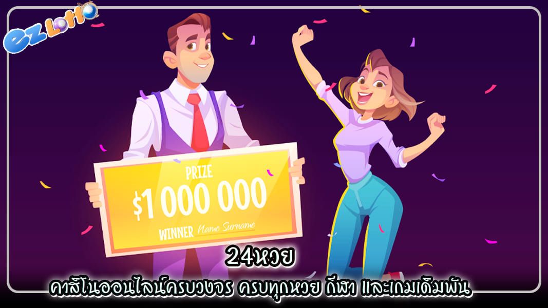 24หวย คาสิโนออนไลน์ครบวงจร  ครบทุกหวย กีฬา และเกมเดิมพัน