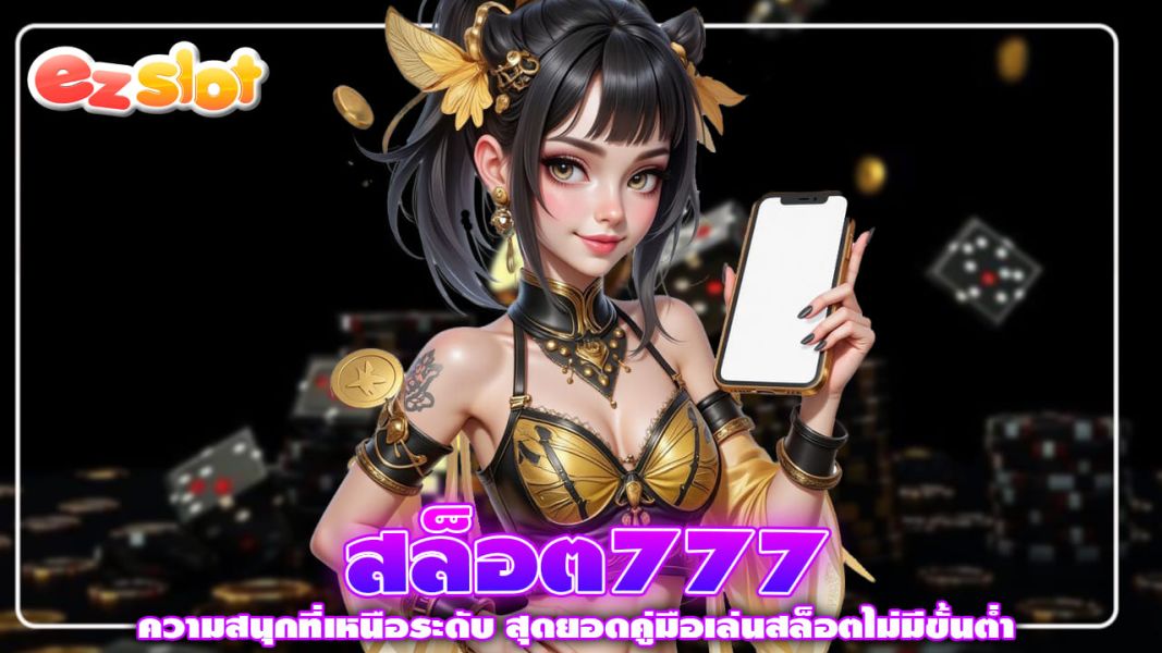 สล็อต777 ความสนุกที่เหนือระดับ สุดยอดคู่มือเล่นสล็อตไม่มีขั้นต่ำ