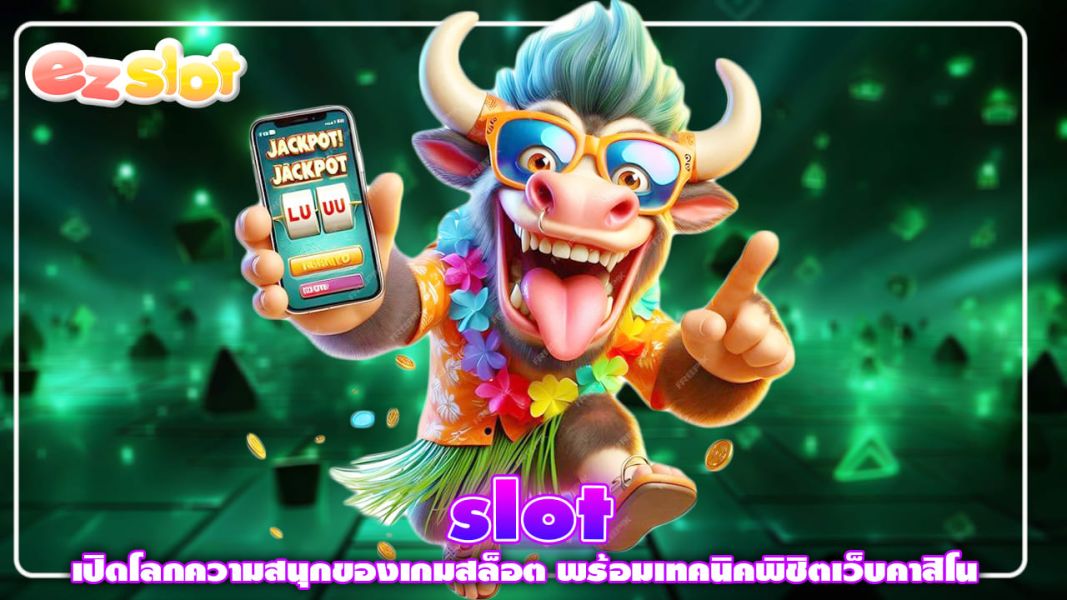 slot เปิดโลกความสนุกของเกมสล็อต พร้อมเทคนิคพิชิตเว็บคาสิโน