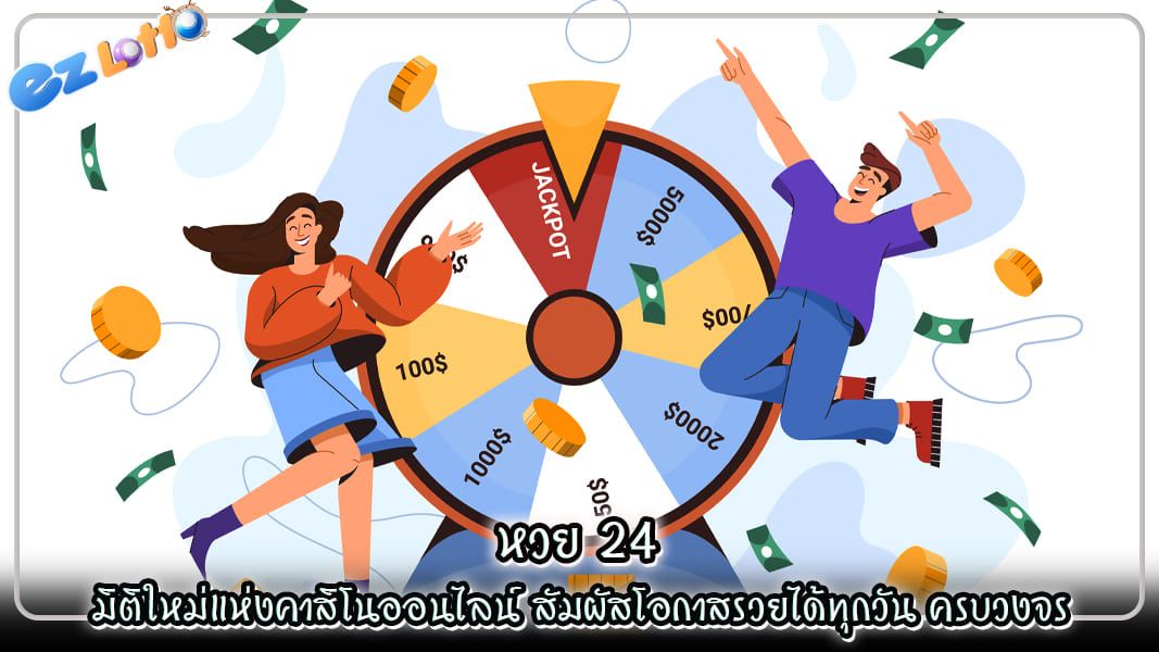 หวย 24 มิติใหม่แห่งคาสิโนออนไลน์ สัมผัสโอกาสรวยได้ทุกวัน ครบวงจร
