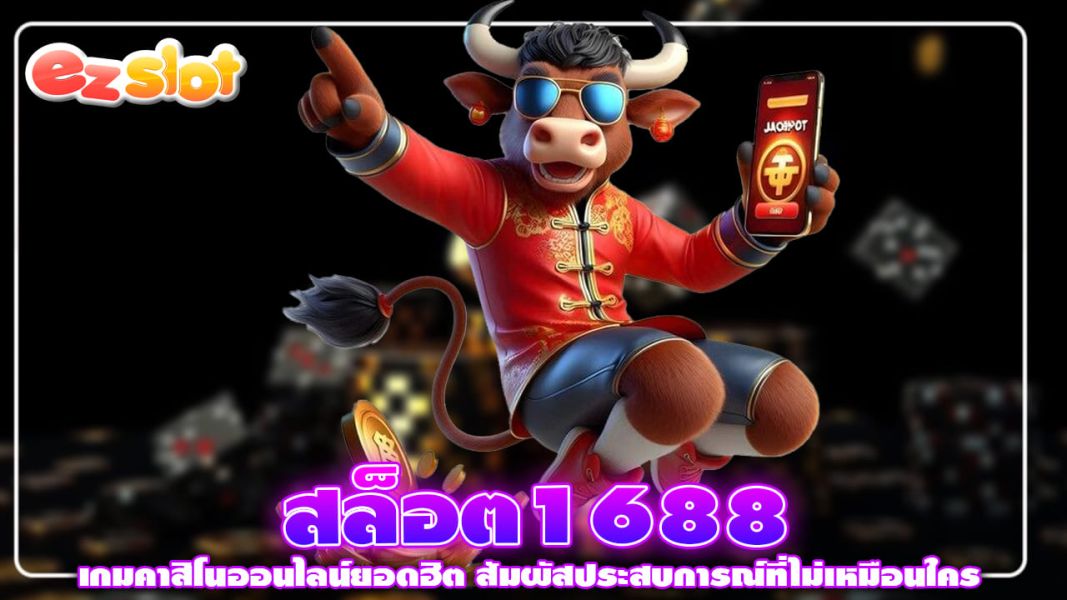 สล็อต1688 เกมคาสิโนออนไลน์ยอดฮิต สัมผัสประสบการณ์ที่ไม่เหมือนใคร