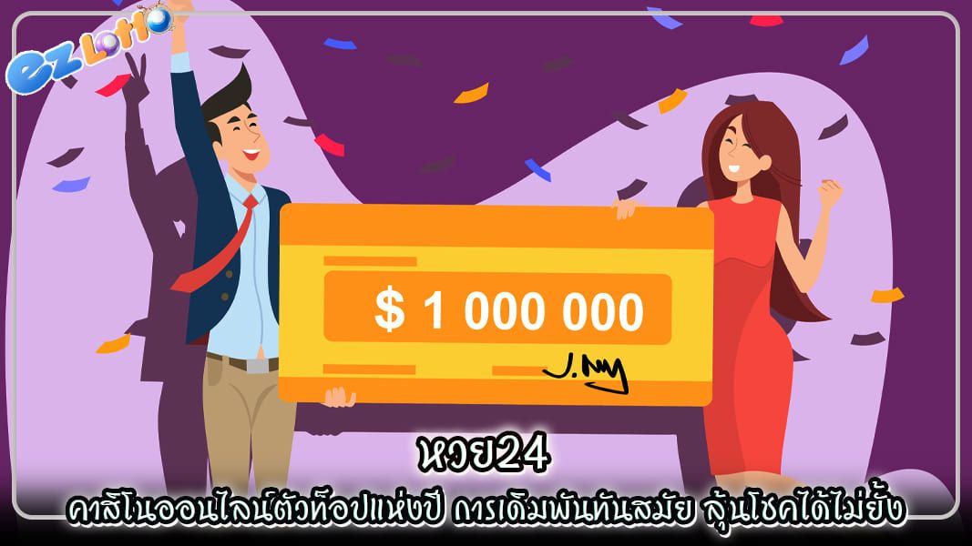 หวย24 คาสิโนออนไลน์ตัวท็อปแห่งปี การเดิมพันทันสมัย ลุ้นโชคได้ไม่ยั้ง