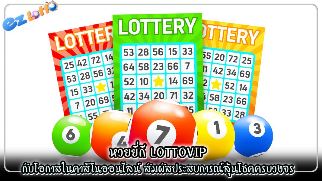 หวยยี่กี lottovip กับโอกาสในคาสิโนออนไลน์ สัมผัสประสบการณ์ลุ้นโชคครบวงจร