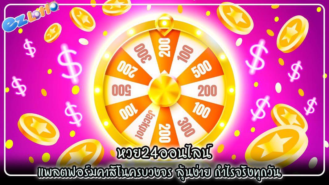 หวย24ออนไลน์ แพลตฟอร์มคาสิโนครบวงจร ลุ้นง่าย กำไรจริงทุกวัน