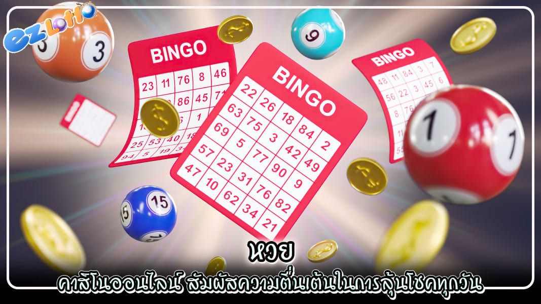 หวย คาสิโนออนไลน์ สัมผัสความตื่นเต้นในการลุ้นโชคทุกวัน