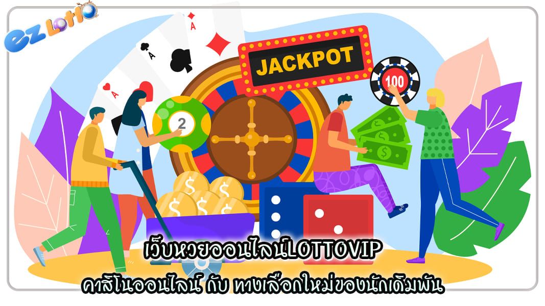 คาสิโนออนไลน์กับ เว็บหวยออนไลน์lottovip ทางเลือกใหม่ของนักเดิมพัน