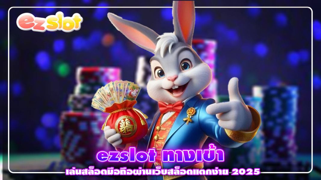 ezslot ทางเข้า เล่นสล็อตมือถือผ่านเว็บสล็อตแตกง่าย 2025