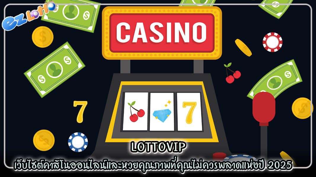 lottovip เว็บไซต์คาสิโนออนไลน์และหวยคุณภาพที่คุณไม่ควรพลาดแห่งปี 2025