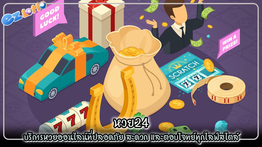 หวย24 บริการหวยออนไลน์ที่ปลอดภัย สะดวก และตอบโจทย์ทุกไลฟ์สไตล์