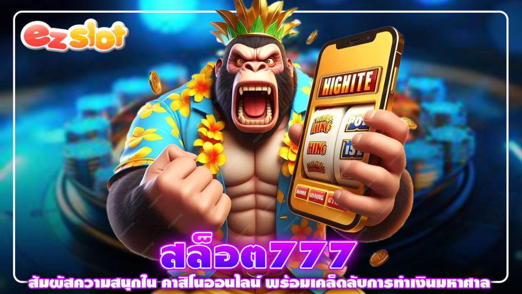สล็อต777 สัมผัสความสนุกใน คาสิโนออนไลน์ พร้อมเคล็ดลับการทำเงินมหาศาล