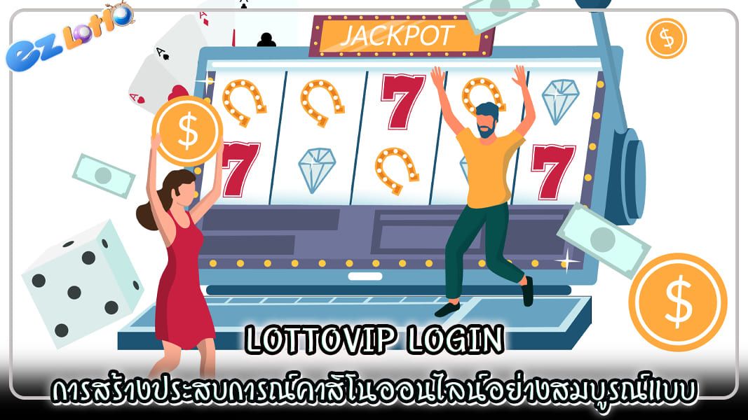 lottovip login การสร้างประสบการณ์คาสิโนออนไลน์อย่างสมบูรณ์แบบ